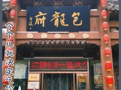 门面-包龙府灌汤包子(开封府店)