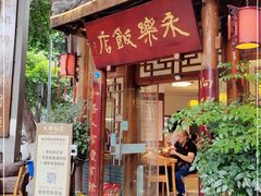 门面-永乐饭店