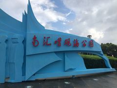 -南汇嘴观海公园