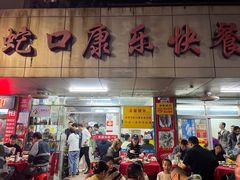 -蛇口康乐快餐鱼仔档(翠苑小区店)