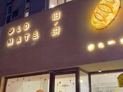 -旧识old mate·烘焙蛋糕店