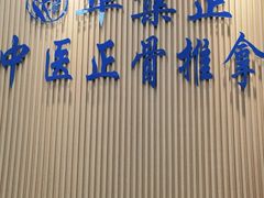 -华集正·专业正骨推拿(集美店)