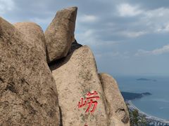 -崂山仰口游览区