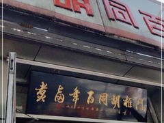 门面-门框胡同百年卤煮(新街口店)