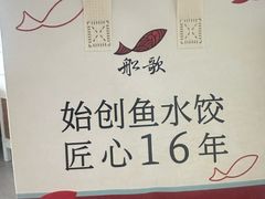 -船歌·鱼水饺青岛菜(闽江二路店)