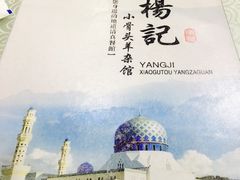 -杨记小骨头羊杂馆(南五马路店)