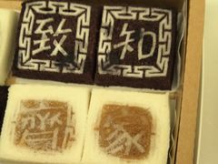 -阮大兴糕团(滨江宝龙店)