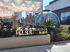 -龟兹KUCINA·新疆菜(前滩L+PLAZA店)