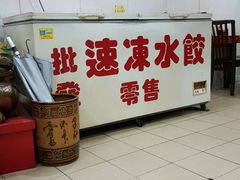 -福成水饺大王