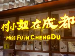门面-付小姐在成都(中山公园店)