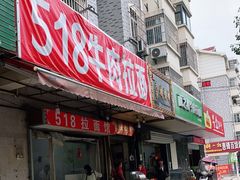 -518牛肉拉面馆(包河花园店)