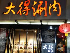 -大得涮肉(三元桥店)