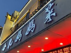 -合肥妈妈菜(青阳南路店)