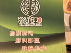 -添好运点心专门店(深水埗店)