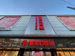 -新街口百货商场