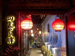 -四喜小胖·北京涮肉(五道营店)