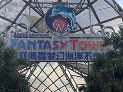 -三亚海昌梦幻海洋不夜城