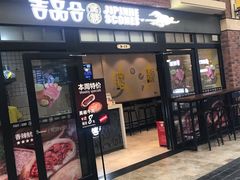 门面-吉品合酥脆烤饼(太平洋森活天地店)