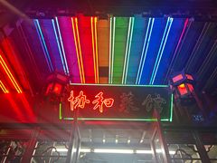 -协和菜馆(凤凰街店)