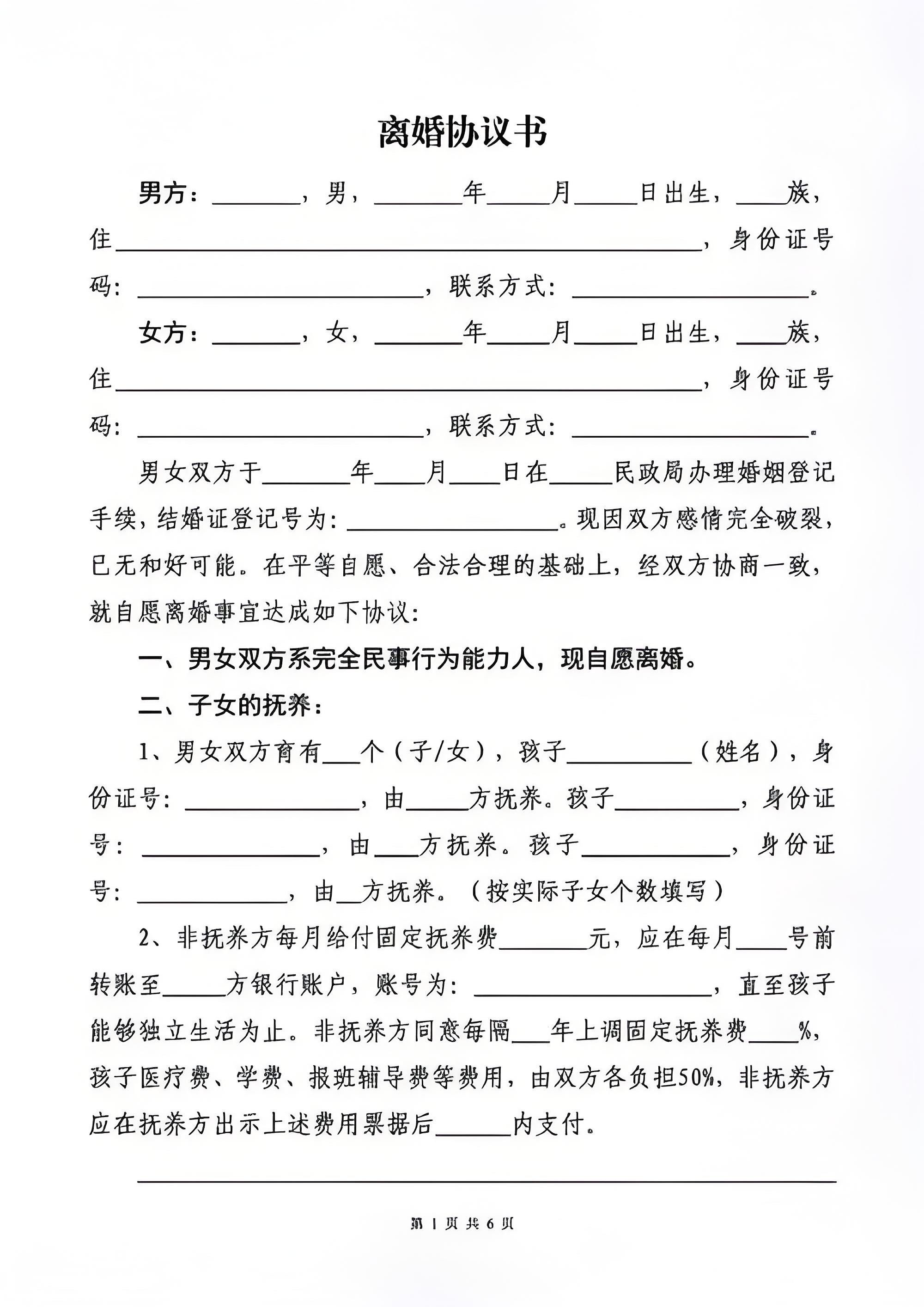 给渣男准备的离婚协议书