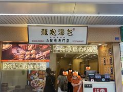 -龙咆汤包·手工现包小笼(拱北口岸店)