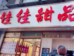 -佳佳甜品(寧波街總店)