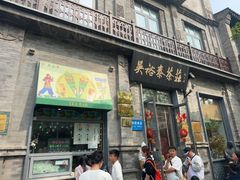 -吴裕泰茶庄(前门大街店)