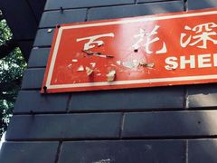 -百花深处胡同