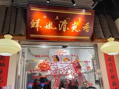 -邹开喜·小海鲜醉鸡煲·潮汕鲜切牛肉店(襄阳北路店)