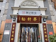 -松针蔡记蒸饺(花园路店)
