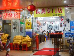 门面-成惠食府(赤岗店)