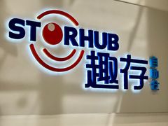 -StorHub 趣存自助仓·迷你仓(曹杨店)