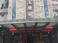 -玉珑泉·汤泉美食水疗(海珠店)
