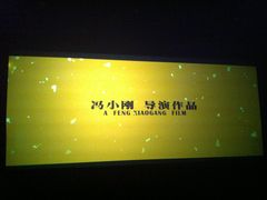 -卢米埃影城(苏州园区华润杜比全景声激光店)