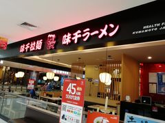 -味千拉面(五四路分店)