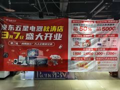 -京东五星电器(秋涛店)