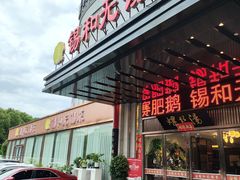 -锡和无锡菜(景丽苑店)