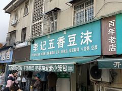 -李记五香豆沫