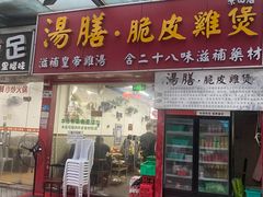 -汤膳·脆皮爽鸡煲(景诚园综合楼店)