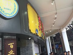 -百花传统甜品店(原址店)