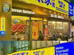 -阿亲家·韩式无限烤肉(花果园店)