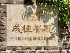 -成桂西餐厅·42年的味道(五大道疙瘩楼店)