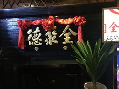 -全聚德(江宁店)