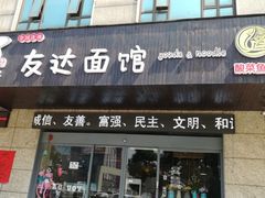 门面-友达面馆(二七南路店)