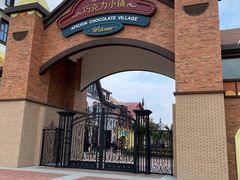 -歌斐颂巧克力小镇
