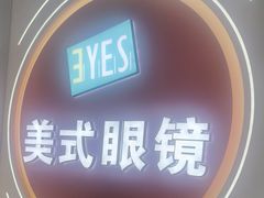 -美式眼镜·授权蔡司.依视路.尼康.豪雅.明月(南翔印象城店)