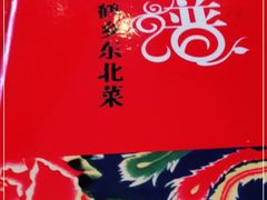 -鹤乡东北菜(崮山路店)