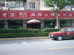 店面-台北吴记老锅底麻辣火锅(蓝村路店)