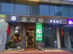 -聚丰园熊猫餐厅(紫金1912·玖爱谷店)