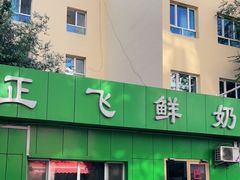 -正飞鲜奶(南湖一期店)